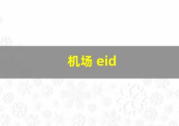 机场 eid